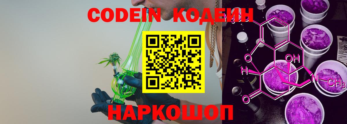 Кодеин напиток Lean (лин)  Codein Purple Drank  Вход с VPN  Нягань 